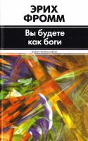 Фромм Эрих Вы будете как боги 978-5-17-079747-9