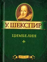 Шекспир Уильям Цимбелин 978-966-03-5568-2