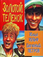 Ильф И., Петров Е. Золотой теленок. 978-966-338-878-6