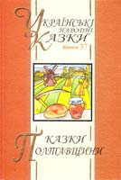 Українські народні казки: Книга 37. Казки Полтавщини 978-966-560-547-8