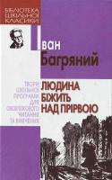 Багряний І. Людина біжить над прірвою 966-339-841-8