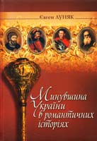 Луняк Євген Минувшина України в романтичних історіях 978-966-8314-63-6