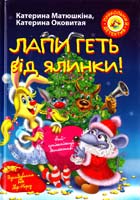Матюшкіна Катерина, Оковитая Катерина Лапи геть від ялинки! 978-617-526-674-8