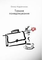 Андрейчикова Олена Таємне понеділкування 978-617-7559-03-9