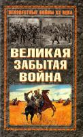 Свечин Александр, Верховский Александр, Смысловский Е., Величко К., Доливо-Добровольский Б., Покровский С., Мартынов Евгений, Мануйлов А. Великая забытая война 978-5-699-32052-3