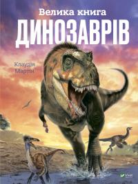 Мартін Клаудія Велика книга динозаврів 978-966-982-809-5