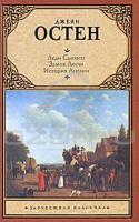 Джейн Остен Леди Сьюзен. Замок Лесли. История Англии 978-5-17-063523-8, 978-5-403-02806-6, 978-5-226-01697-4