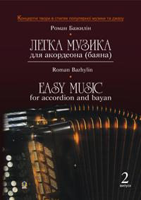Бажилін Р. Легка музика для акордеона (баяна).Випуск2. 966-692-785-3