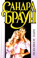 Браун Сандра Любовное пари 5-237-03914-6