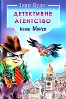 Будз Іван Детективне агентство кота Макса 978-966-14-9168-6