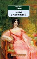 Дюма Александр Дама с камелиями 978-5-389-02821-0