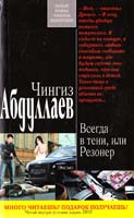 Абдуллаев Чингиз Всегда в тени, или Резонер 978-5-699-49930-4