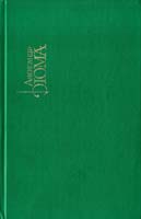 Дюма Александр Собрание сочинений. В 15 т. Т. 6