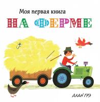 Грэ Алан На ферме 978-5-389-13399-0