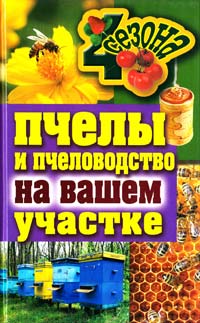 Смирнов В. Пчелы и пчеловодство на вашем участке 978-5-386-04111-3