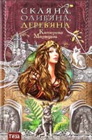 Медведева Катерина Скляна, олив'яна, дерев'яна 978-966-421-016-1