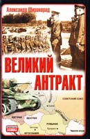 Широкорад Александр Великий антракт 978-5-17-055390-7