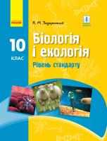 Задорожний Костянтин Миколайович Біологія. Підручник для 10 класу ЗЗСО. Рівень стандарту 978-617-09-4541-9