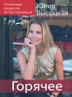 Юлия Высоцкая Едим дома. Горячее 978-5-699-23283-3
