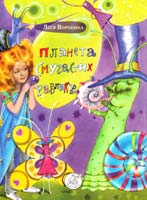 Воронина Леся Планета Смугастих Равликів: фантастична повість 978-966-1645-50-8