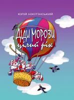 Нікітінський Юрій Діди Морози цілий рік 978-966-471-146-0