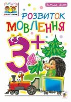 Шост Наталія Богданівна Розвиток мовлення : 3+ 978-966-10-4638-1