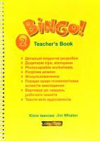 Юлія Іванова, Jim Whalen Bingo! Книга для вчителя. Рівень 2 978-966-2654-02-8