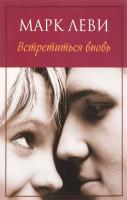 Леви Марк Встретиться вновь 978-5-389-11332-9