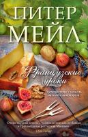 Мейл Питер Французские уроки: Путешествие с ножом, вилкой и штопором 978-5-389-08358-5