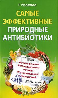Г. Малахова Самые эффективные природные антибиотики 978-5-227-02411-4