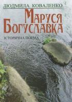Коваленко Людмила Маруся Богуславка 978-966-2434-21-7