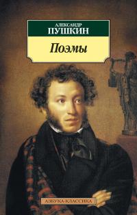 Пушкин Александр Поэмы 978-5-389-03135-7