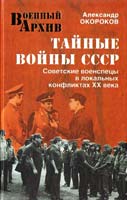 Окороков Александр Тайные войны СССР. Советские военспецы в локальных конфликтах XX века 978-5-9533-6089-0