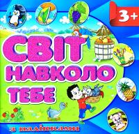 Світ навколо тебе. Синя 978-617-536-796-4
