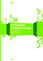 Сополига Мирослав Українці Словаччини: матеріальні вияви народної культури та мистецтва 978-617-569-042-0