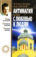 Аксенов Александр Антимагия, или С любовью к людям 966-09-0028-7, 966-339-017-4