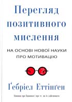Еттінген Гебріел Перегляд позитивного мислення 978-617-7279-20-3