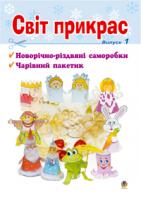 Трач Світлана Казимирівна Світ прикрас. Випуск 1. 966-692-791-8