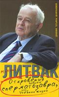 Михаил Литвак Откровения бывшего сперматозавра, или Учебник жизни. Дневник Татьяны Шафрановой 978-5-17-049832-1, 978-5-271-19247-6, 978-5-9762-5819-8