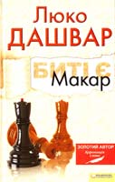 Дашвар Люко Биті є. Макар. Книга 1 978-966-14-1282-7