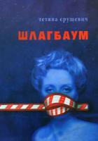 Єрушевич Тетяна Шлагбаум 978-966-668-223-5