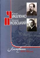 Леся Марченко, Ірина Давидко, Юлія Железна, Марія Шмуратко Є. Чикаленко, А. Ніковський. Листування. 1908-1921 роки 978-966-8201-61-5