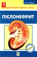 Фадєєв П. Пієлонефрит 978-966-10-1801-2