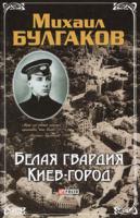 Михаил Булгаков Белая гвардия. Киев-город 978-966-03-4068-8