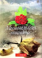 Медвідь Ганна Мимовільний викидень 978-617-642-049-1