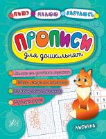Смирнова К. В., Конобевська О. О., Прописи для дошкільнят. Лисичка 978-966-284-522-8