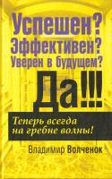 Волченок Владимир Успешен? Эффективен? Уверен в будущем? Да!!! 978-985-15-0964-1