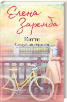 Заремба Елена Китти. Следуй за сердцем 978-617-12-4319-4