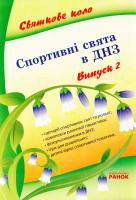 Упоряд. Л. 3. Кобилянсь Спортивні свята і розваги в дитсадку: випуск 2 978-617-540-343-3