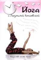 Копиевская Людмила Йога с Людмилой Копиевской: Искусство жить легко 978-617-538-004-8